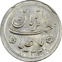 سکه شاباش صاحب زمان نوع دو 1332 - MS62 - محمد رضا شاه