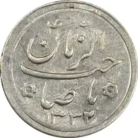 سکه شاباش صاحب زمان نوع دو 1332 - AU58 - محمد رضا شاه