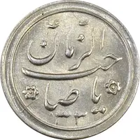 سکه شاباش صاحب زمان نوع دو 1333 (تاریخ دو رقمی) - MS62 - محمد رضا شاه