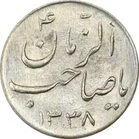 سکه شاباش صاحب زمان نوع سه 1338 - MS63 - محمد رضا شاه