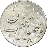 سکه شاباش صاحب زمان نوع سه 1338 - MS63 - محمد رضا شاه