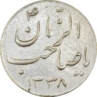 سکه شاباش صاحب زمان نوع سه 1338 - AU50 - محمد رضا شاه