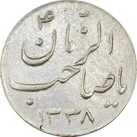 سکه شاباش صاحب زمان نوع سه 1338 - AU50 - محمد رضا شاه