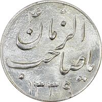 سکه شاباش صاحب زمان نوع سه 1339 - MS63 - محمد رضا شاه