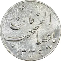 سکه شاباش صاحب زمان نوع سه 1339 - MS63 - محمد رضا شاه