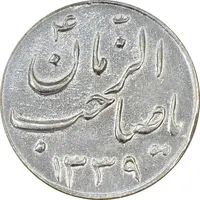 سکه شاباش صاحب زمان نوع سه 1339 - MS61 - محمد رضا شاه