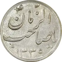 سکه شاباش صاحب زمان نوع سه 1339 - MS63 - محمد رضا شاه