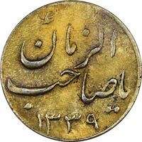 سکه شاباش صاحب زمان نوع سه 1339 (طلایی) - AU55 - محمد رضا شاه