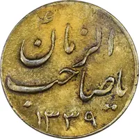 سکه شاباش صاحب زمان نوع سه 1339 (طلایی) - AU55 - محمد رضا شاه
