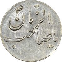 سکه شاباش صاحب زمان نوع سه بدون تاریخ - MS64 - محمد رضا شاه