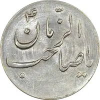 سکه شاباش صاحب زمان نوع سه بدون تاریخ - MS64 - محمد رضا شاه
