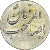 سکه شاباش صاحب زمان نوع سه بدون تاریخ - MS63 - محمد رضا شاه