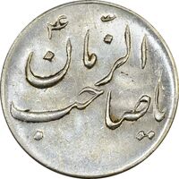 سکه شاباش صاحب زمان نوع سه بدون تاریخ - MS61 - محمد رضا شاه