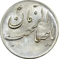 سکه شاباش صاحب زمان نوع سه بدون تاریخ - MS61 - محمد رضا شاه