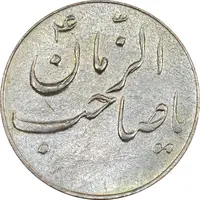 سکه شاباش صاحب زمان نوع سه بدون تاریخ - EF45 - محمد رضا شاه