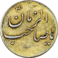 سکه شاباش صاحب زمان نوع سه بدون تاریخ (طلایی) - AU55 - محمد رضا شاه