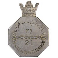 نشان پلیس تامینات (طهران) شماره 21 - EF - رضا شاه
