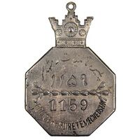 نشان پلیس تامینات (مشهدسر) شماره 1159 - EF - رضا شاه