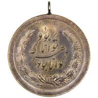 مدال نقره توانا بود - AU58 - رضا شاه
