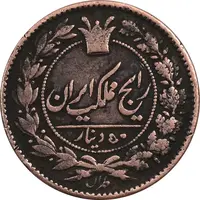 سکه 50 دینار 1294 (5 مبلغ چرخیده) - VF30 - ناصرالدین شاه