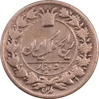 سکه 50 دینار بدون تاریخ - VF30 - ناصرالدین شاه