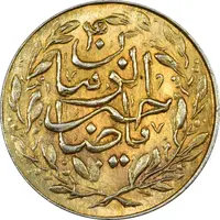 سکه شاباش صاحب زمان (طلایی) - نوع شش - MS62 - محمد رضا شاه