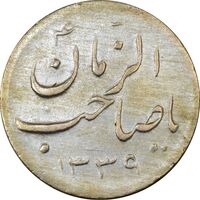 سکه شاباش صاحب زمان - نوع هفت - EF45 - محمد رضا شاه