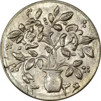 سکه شاباش گلدان 1336 - MS62 - محمد رضا شاه