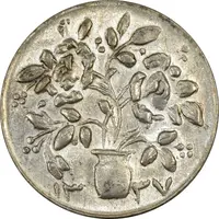 سکه شاباش گلدان 1337 (صاحب الزمان) - AU55 - محمد رضا شاه