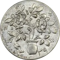 سکه شاباش گلدان 1339 - AU58 - محمد رضا شاه