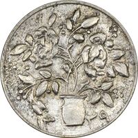 سکه شاباش گلدان 1339 (صاحب الزمان) - AU55 - محمد رضا شاه