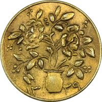 سکه شاباش گلدان 1339 (صاحب الزمان) طلایی - MS62 - محمد رضا شاه
