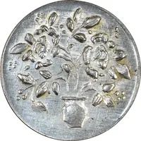 سکه شاباش گلدان بدون تاریخ (صاحب الزمان) - MS61 - محمد رضا شاه