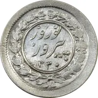 سکه شاباش نوروز پیروز 1330 - MS61 - محمد رضا شاه