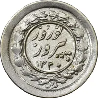سکه شاباش نوروز پیروز 1330 - MS61 - محمد رضا شاه