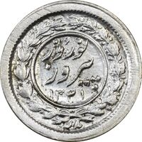 سکه شاباش نوروز پیروز 1331 - AU58 - محمد رضا شاه