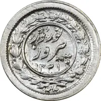سکه شاباش نوروز پیروز 1331 - AU58 - محمد رضا شاه