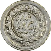 سکه شاباش نوروز پیروز 1331 - EF45 - محمد رضا شاه
