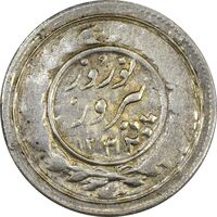 سکه شاباش نوروز پیروز 1332 - VF35 - محمد رضا شاه