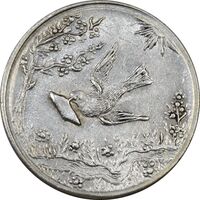 سکه شاباش کبوتر 1328 - MS61 - محمد رضا شاه