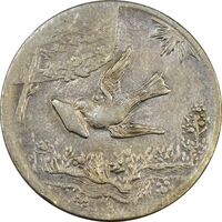 سکه شاباش کبوتر 1330 (بدون خجسته نوروز) - EF40 - محمد رضا شاه