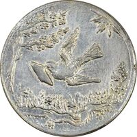سکه شاباش کبوتر 1331 (بدون خجسته نوروز) - AU58 - محمد رضا شاه