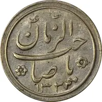 سکه شاباش صاحب زمان نوع دو 1333 (تاریخ چهار رقمی) - AU55 - محمد رضا شاه