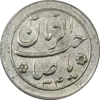 سکه شاباش صاحب زمان نوع دو 1334 - AU58 - محمد رضا شاه