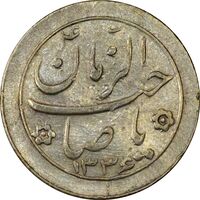 سکه شاباش صاحب زمان نوع دو 1336 - AU55 - محمد رضا شاه