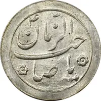 سکه شاباش صاحب زمان نوع دو بدون تاریخ - MS62 - محمد رضا شاه