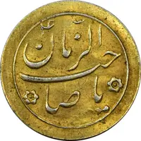 سکه شاباش صاحب زمان نوع دو بدون تاریخ (طلایی) - MS61 - محمد رضا شاه