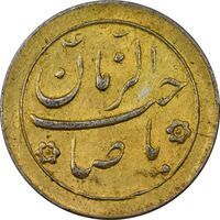 سکه شاباش صاحب زمان نوع دو بدون تاریخ (طلایی) - AU55 - محمد رضا شاه