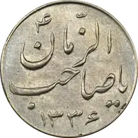 سکه شاباش صاحب زمان نوع سه 1336 - MS64 - محمد رضا شاه