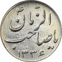 سکه شاباش صاحب زمان نوع سه 1336 - AU58 - محمد رضا شاه